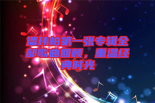 潘瑋柏第一張專輯全部歌曲回顧，重溫經典時光