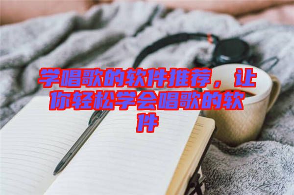 學唱歌的軟件推薦，讓你輕松學會唱歌的軟件