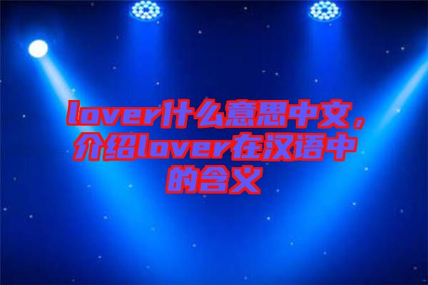 lover什么意思中文，介紹lover在漢語(yǔ)中的含義