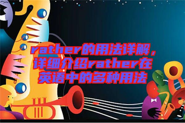 rather的用法詳解，詳細(xì)介紹rather在英語中的多種用法