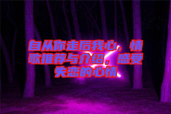 自從你走后我心，情歌推薦與介紹，感受失戀的心情