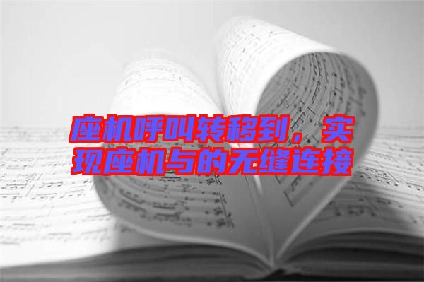 座機(jī)呼叫轉(zhuǎn)移到，實(shí)現(xiàn)座機(jī)與的無縫連接