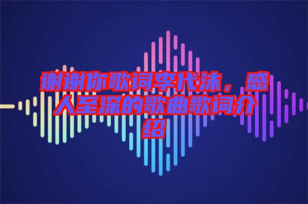 謝謝你歌詞李代沫，感人至深的歌曲歌詞介紹