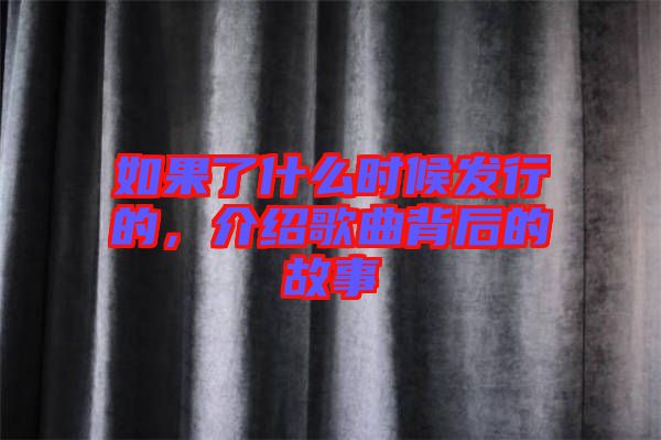 如果了什么時候發(fā)行的，介紹歌曲背后的故事