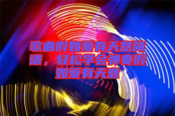 歌曲假如愛有天意簡譜，輕松學(xué)會彈奏假如愛有天意