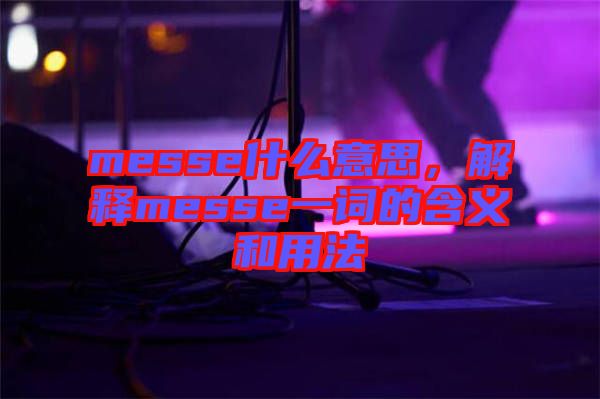 messe什么意思，解釋messe一詞的含義和用法