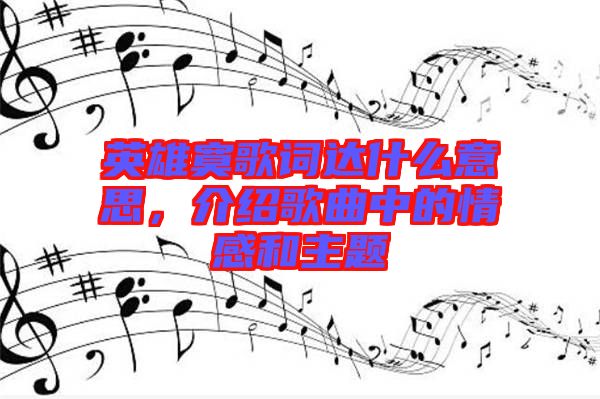 英雄寞歌詞達(dá)什么意思，介紹歌曲中的情感和主題