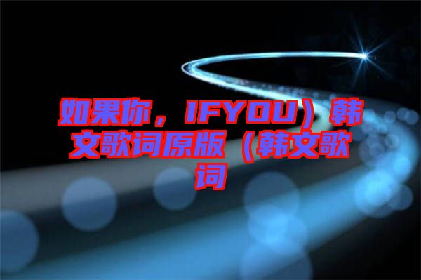 如果你，IFYOU）韓文歌詞原版（韓文歌詞