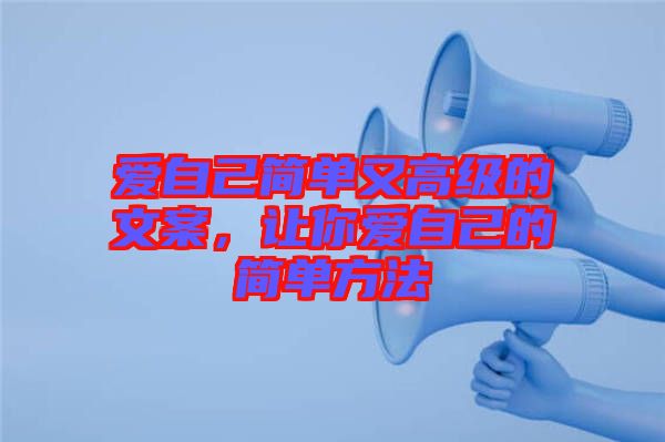 愛自己簡單又高級的文案，讓你愛自己的簡單方法