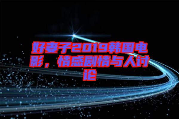 好妻子2019韓國電影，情感劇情與人討論