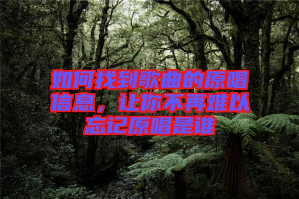 如何找到歌曲的原唱信息，讓你不再難以忘記原唱是誰