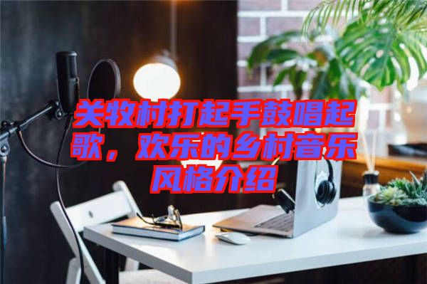 關牧村打起手鼓唱起歌，歡樂的鄉(xiāng)村音樂風格介紹