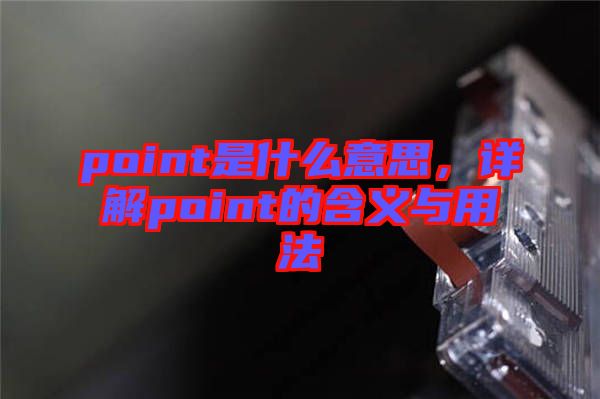 point是什么意思，詳解point的含義與用法