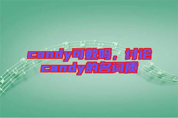 candy可數嗎，討論candy的名詞質