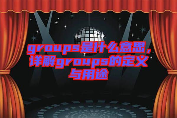 groups是什么意思，詳解groups的定義與用途