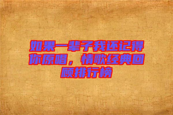 如果一輩子我還記得你原唱，情歌經(jīng)典回顧排行榜