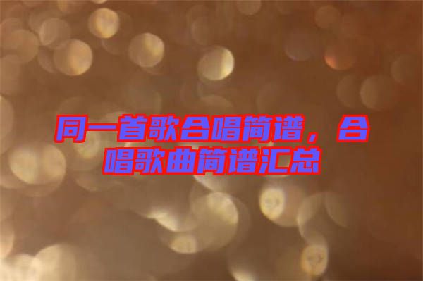 同一首歌合唱簡(jiǎn)譜，合唱歌曲簡(jiǎn)譜匯總