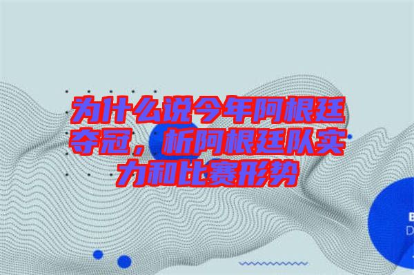 為什么說今年阿根廷奪冠，析阿根廷隊實力和比賽形勢