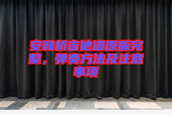 安和橋吉他譜原版完整，彈奏方法及注意事項