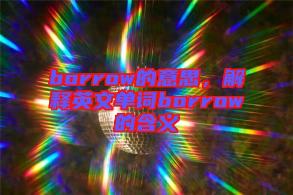 borrow的意思，解釋英文單詞borrow的含義