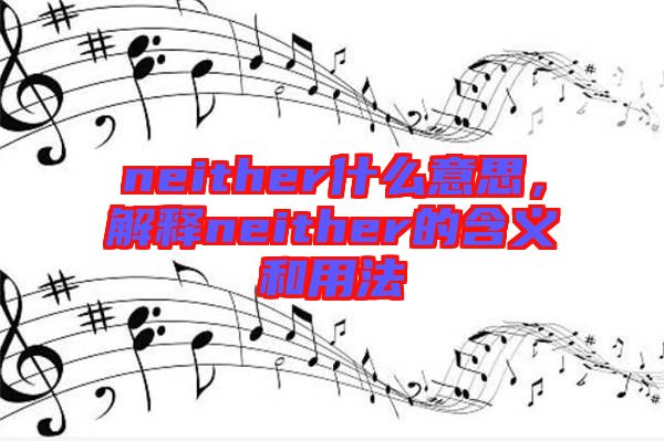 neither什么意思，解釋neither的含義和用法