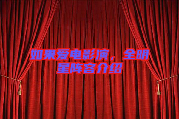 如果愛電影演，全明星陣容介紹