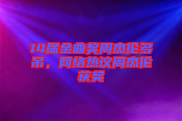 14屆金曲獎周杰倫多吊，網(wǎng)絡(luò)熱議周杰倫獲獎