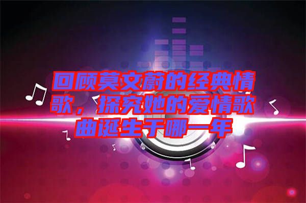 回顧莫文蔚的經典情歌，探究她的愛情歌曲誕生于哪一年