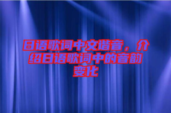 日語(yǔ)歌詞中文諧音，介紹日語(yǔ)歌詞中的音韻變化