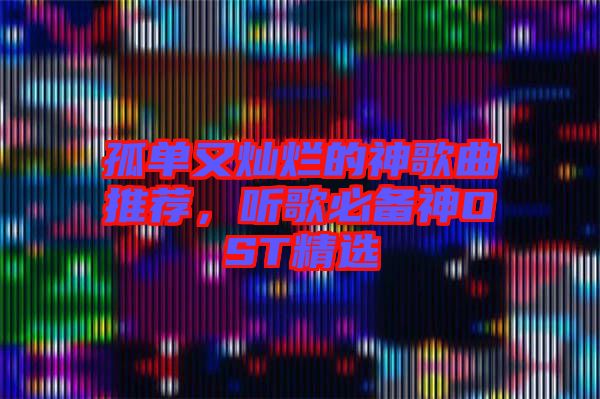 孤單又燦爛的神歌曲推薦，聽(tīng)歌必備神OST精選