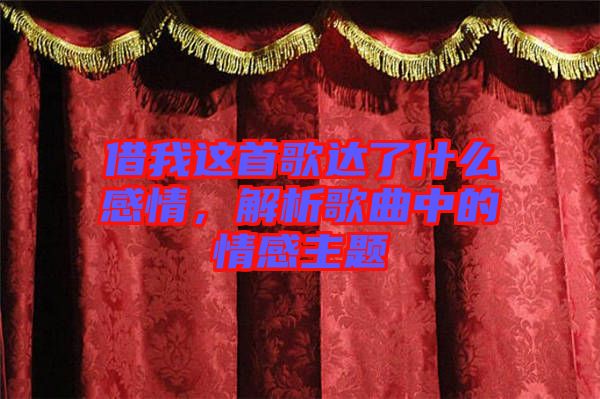 借我這首歌達了什么感情，解析歌曲中的情感主題