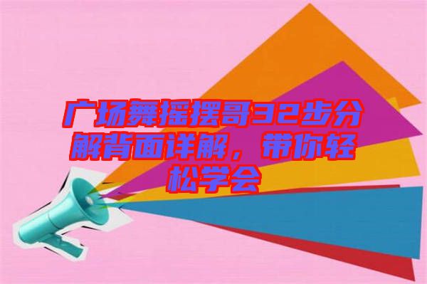 廣場(chǎng)舞搖擺哥32步分解背面詳解，帶你輕松學(xué)會(huì)