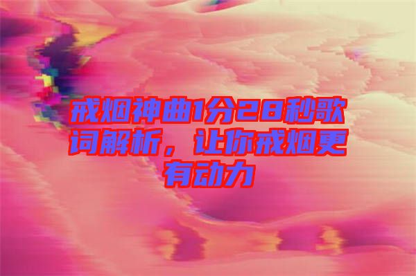 戒煙神曲1分28秒歌詞解析，讓你戒煙更有動力