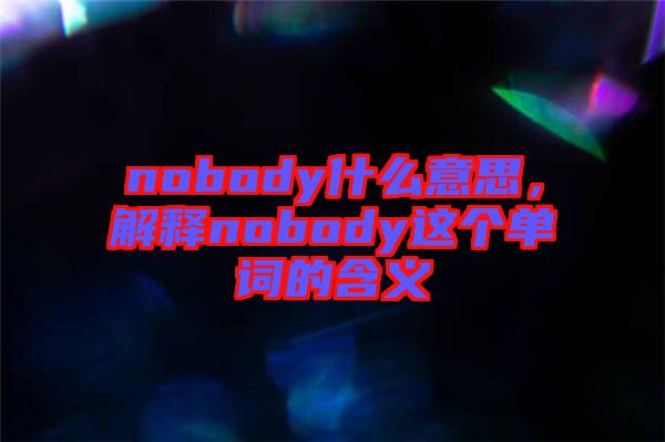 nobody什么意思，解釋nobody這個單詞的含義