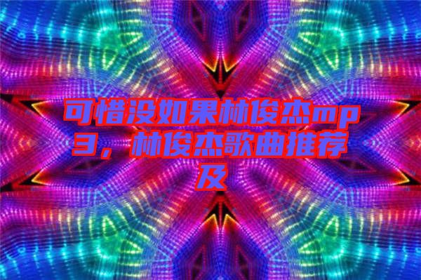 可惜沒如果林俊杰mp3，林俊杰歌曲推薦及