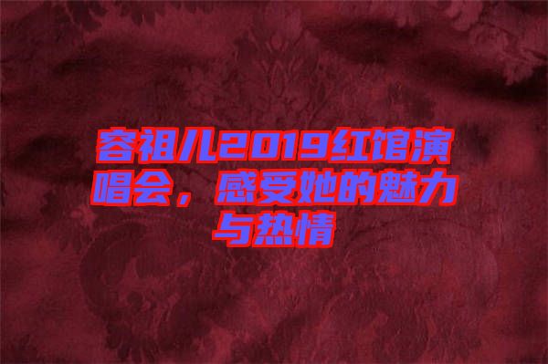 容祖兒2019紅館演唱會(huì)，感受她的魅力與熱情