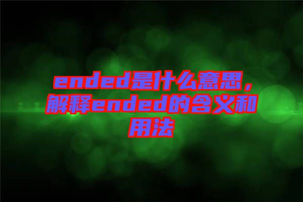 ended是什么意思，解釋ended的含義和用法