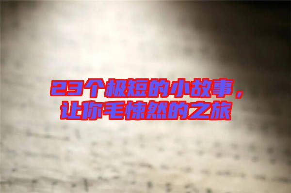 23個極短的小故事，讓你毛悚然的之旅