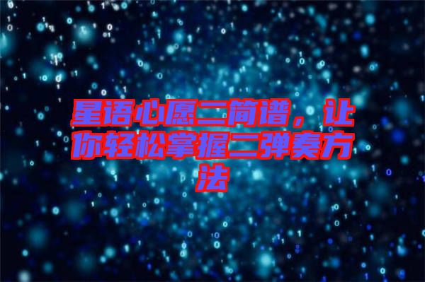 星語心愿二簡譜，讓你輕松掌握二彈奏方法