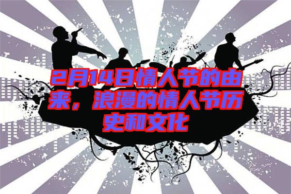 2月14日情人節(jié)的由來，浪漫的情人節(jié)歷史和文化