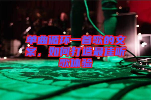 單曲循環(huán)一首歌的文案，如何打造最佳聽歌體驗(yàn)