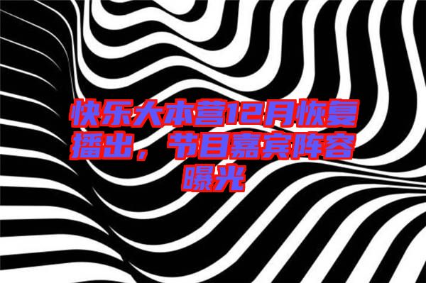 快樂大本營12月恢復播出，節(jié)目嘉賓陣容曝光