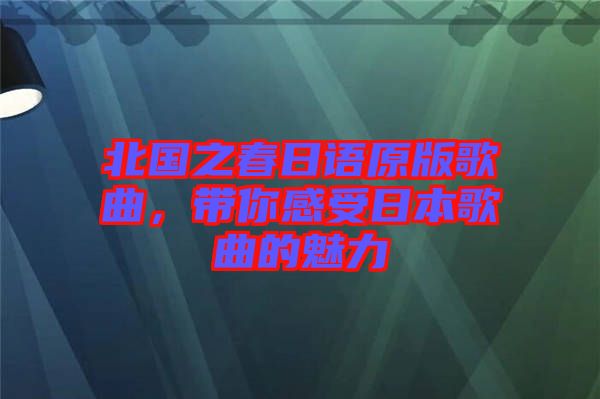 北國(guó)之春日語原版歌曲，帶你感受日本歌曲的魅力