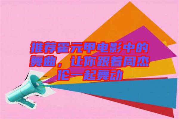 推薦霍元甲電影中的舞曲，讓你跟著周杰倫一起舞動(dòng)