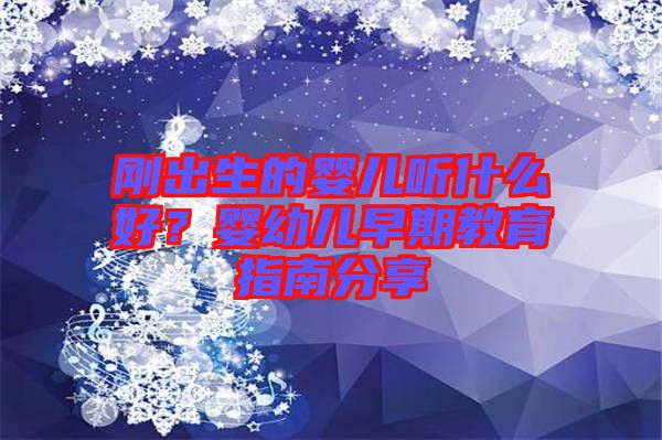 剛出生的嬰兒聽什么好？嬰幼兒早期教育指南分享