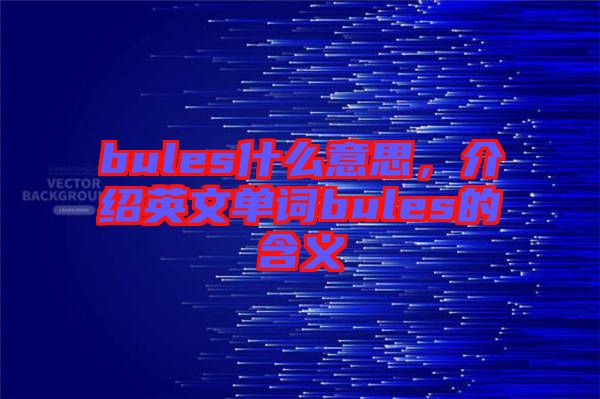 bules什么意思，介紹英文單詞bules的含義