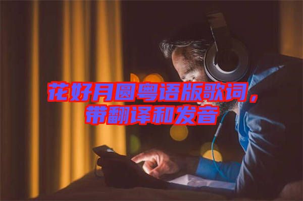 花好月圓粵語版歌詞，帶翻譯和發(fā)音