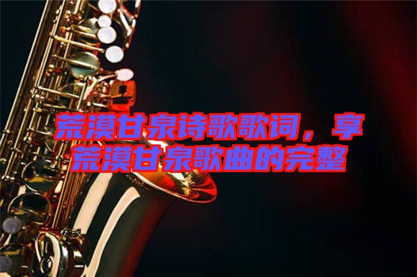 荒漠甘泉詩歌歌詞，享荒漠甘泉歌曲的完整