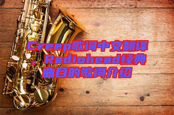 Creep歌詞中文翻譯，Radiohead經(jīng)典曲目的歌詞介紹