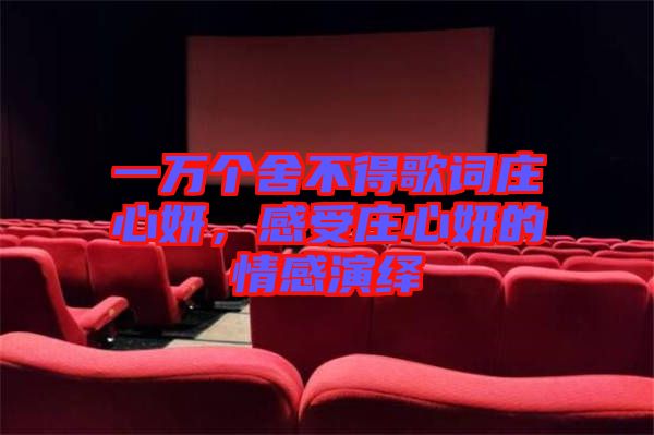 一萬個(gè)舍不得歌詞莊心妍，感受莊心妍的情感演繹